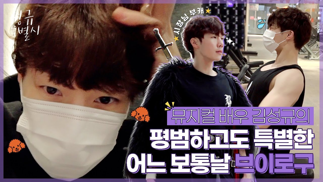 [브이로구 내맘대로📹] EP.7 ‘뮤지컬 배우’ 김성규의 어느 보통날♬ 출근부터 퇴근까지 나노 단위 브이로구 (ENG)