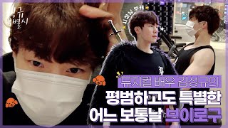 [브이로구 내맘대로📹] EP.7 ‘뮤지컬 배우’ 김성규의 어느 보통날♬ 출근부터 퇴근까지 나노 단위 브이로구 (ENG)