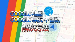 google地圖導航壞掉卡住不會動(解決方法) 