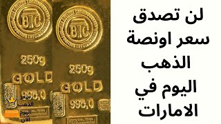 لن تصدق سعر اونصة الذهب اليوم في الامارات بالدرهم الاماراتي