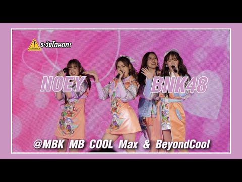 [FanCam] Noey BNK48 - Sukida Sukida Sukida @MBK MB COOL Max & Beyond Cool #ระวังโดนตก !