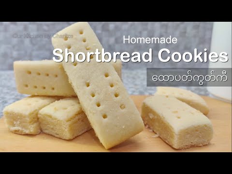 Homemade Shortbread Cookies ထောပတ်ကွတ်ကီ 英式奶油饼干（Eng Subtitle)