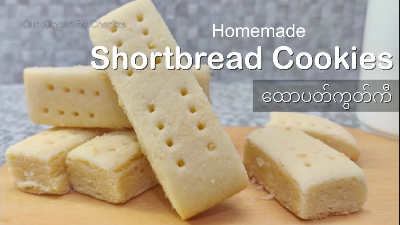 Homemade Shortbread Cookies ထောပတ်ကွတ်ကီ 英式奶油饼干（Eng Subtitle)