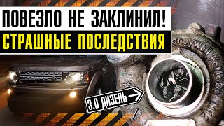 РАЗЛЕТЕЛАСЬ турбина на Дискавери 4!!\На что попал владелец Ленд Ровер?\Причина, последствия и ремонт