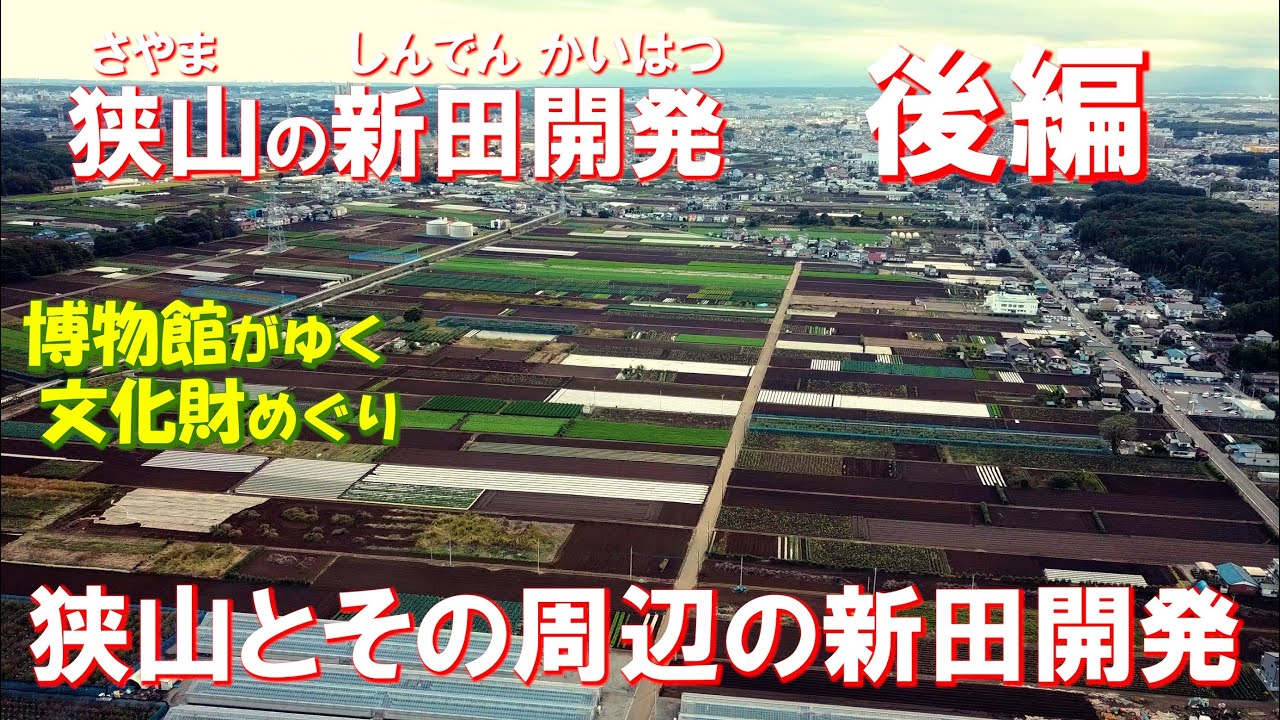 狭山市立博物館「博物館がゆく文化財めぐり６狭山の新田開発後編・狭山とその周辺の新田開発」