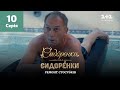 СидОренки – СидорЕнки: ремонт стосунків. 10 серія