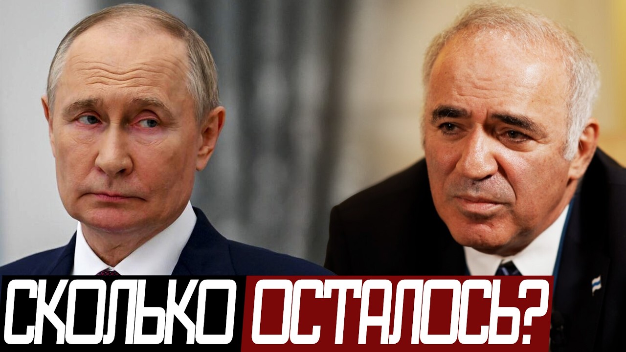 Сколько РОССИЯ Может Воевать? - Гарри Каспаров
