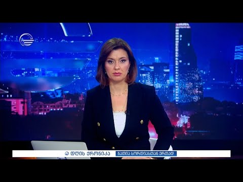 დღის ქრონიკა - 28 მაისი, 2024 წელი