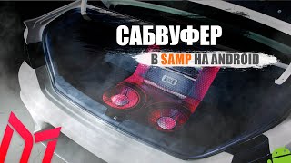 Ставим музыку в машину | сабвуфер |Gta online | android samp | mobile | Mordor RP