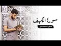 سورة الكهف كامله بصوت القارئ محمد صابر 