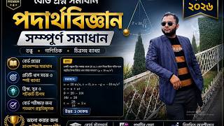 রাজশাহী বোর্ড ২০২৬ পদার্থবিজ্ঞান প্রশ্ন সমাধান | Rajshahi Board SSC Physics Question Solve 2026