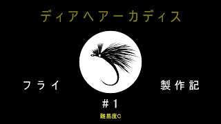 フライ製作記#1－ディアヘアーカディス－タイイング難易度C