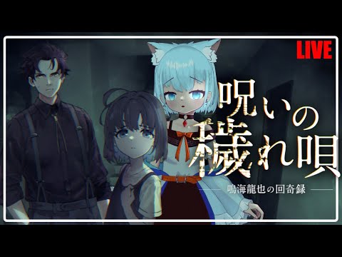 【#ホラゲー】ここはどこ？この唄声は一体？「呪いの穢れ唄」遊びます【🔴しろっぷ】#VTuber #天水しろっぷ #バ美肉