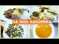 МЕНЮ на ДЕНЬ Для Похудения на 1000 ккал/ ПП РАЦИОН питания ДЛЯ ПОХУДЕНИЯ