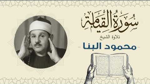 الشيخ محمود علي البنا القرآن الكريم سورة القيامة Quran - sheikh mahmoud ali albanna