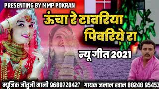 न्यू सोंग 2021 || ऊचा रे टावरिया पिवरिये रा  || सिंगर जलाल खान || mmp pokaran