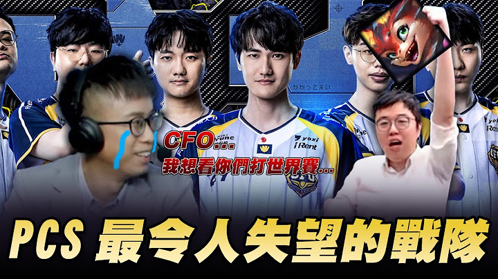 銀河戰艦CFO，PCS最令人失望的戰隊 | FAK vs CFO Bo5 #恆河戰艦