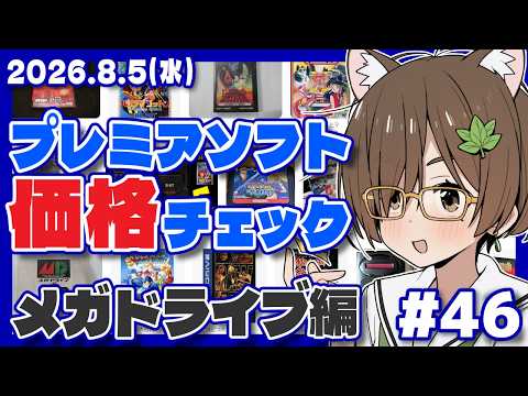【レトロゲーム】プレミアソフト価格チェック #46 メガドライブ編【レトロゲーム/VTuber】
