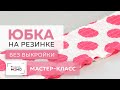 Делаем пояс на резинке для юбки. Простая технология изготовления эластичного пояса. Мастер-класс.