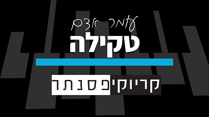 עומר אדם – טקילה (קריוקי פסנתר)