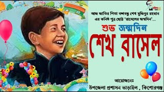 #it_solution_bd_teachers #youtube_ Sheikh Rasel day 2021  ll জাতীয় শেখ রাসেল দিবস ২০২১ ll