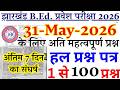 Jharkhand B.Ed Entrance Exam 2026 | 31 MAY का पेपर | B.ed Entrance Exam Previous Year Question