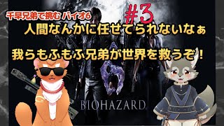【BIOHAZARD6 】＃3　ボクらのゆるふわばいお