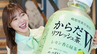 指原莉乃、オフィスにサプライズ訪問！差し入れに歓声／「からだリフレッシュ茶Ｗ」新CM＋インタビュー＋メイキング