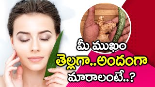 అల్లం, అలోవెరాతో ఇలా చేస్తే I Face Glow Tips in Telugu I Beauty Tips Telugu I Everything in Telugu