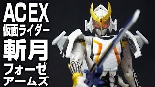 仮面ライダー 鎧武 ガイム AC EX レジェンドライダーアームズセット 斬月 フォーゼアームズ Kamen Rider Gaimu Zangetsu Fourze Arms ACEX