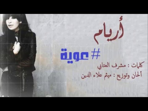 3 اريام عوية