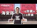 海安路,一場命案與工程弊案的故事 海安路,一場命案與工程弊案的故事