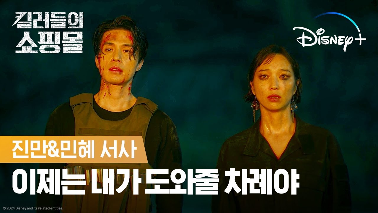 민혜가 온몸을 던져 지안이를 지켜낸 이유!? | [킬러들의 쇼핑몰] 진만&민혜 서사 클립 | 디즈니+