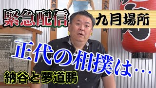 【緊急配信】大相撲九月場所　正代優勝　納谷と夢道鵬