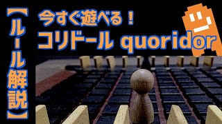 【インスト動画】コリドール (quoridor) の紹介とルール説明【今すぐ遊べる！】 screenshot 2