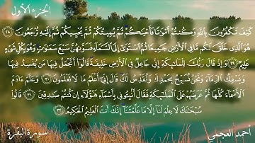 ‏سورة البقرة القارئ الشيخ أحمد العجمي Ahmad Alajmy
