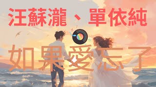 【高音質| 動態歌詞 Lyrics】汪蘇瀧、單依純  l 【如果愛忘了】Live version『如果愛忘了 淚不想落下那些幸福啊 讓她替我到達。』