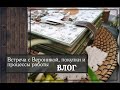 Встреча с Вероникой, покупки и процессы работы\ВЛОГ\скрапбукинг