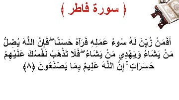 سورة فاطر الأية 8