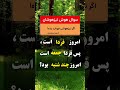 فقط یه تیزهوش زیر ۵ ثانیه جواب میگه انگیزشی تست هوش توسعه فردی روانشناسی تمرکز ذهن تمرکز معما فقط یه تیزهوش زیر ۵ ثانیه جواب میگه انگیزشی تست هوش توسعه فردی روانشناسی تمرکز ذهن تمرکز معما