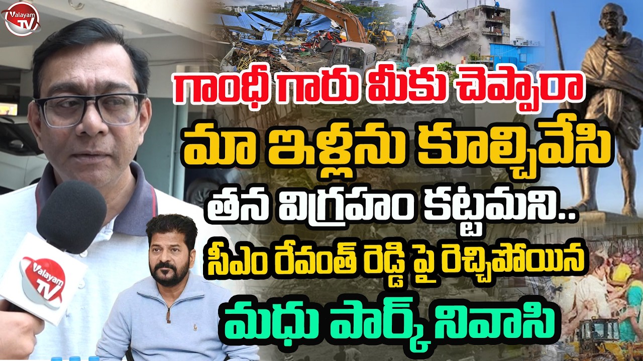 మా ఇళ్లను కూల్చి మాని Public Fire On CM Revanth Reddy | Madhu Park Ridge | Gandhi Sarovar |ValayamTV