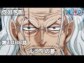 ONE PIECE 1088話予告「〝ルフィの夢〟」