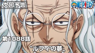 ONE PIECE 1088話予告「〝ルフィの夢〟」