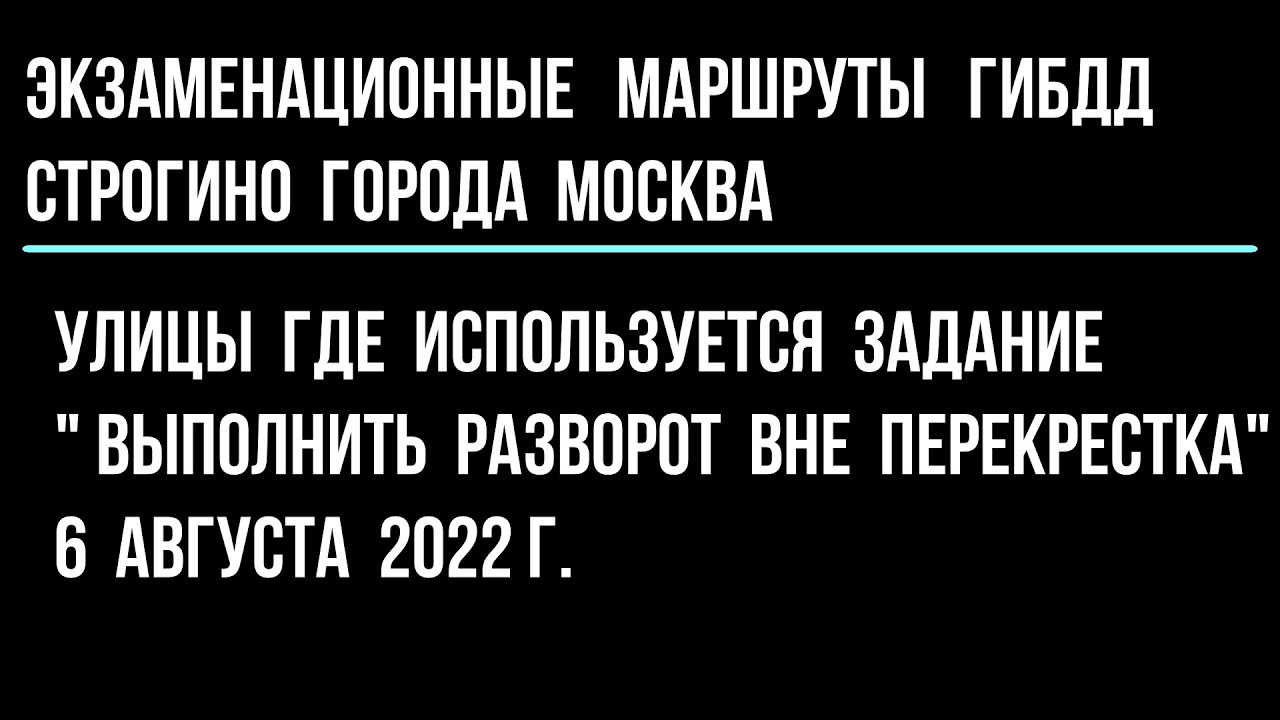 Улицы где используется задание " Выполнить разворот вне перекрестка" 6 ...