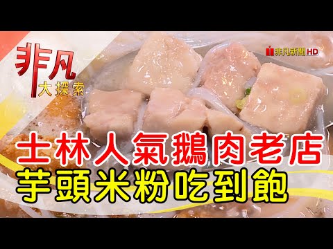 士林老字號鵝肉料理│台北美食必吃│鵝肉川食堂│【非凡大探索】2023.08.13