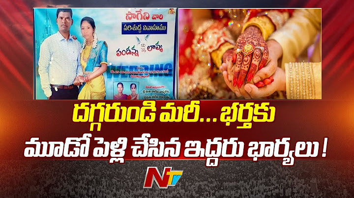 భర్తకు దగ్గరుండి మరీ మూడో పెళ్లి చేసిన ఇద్దరు భార్యలు | Kinchuru | Ntv