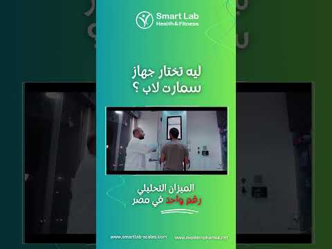 سمارت لاب لقياس الوزن ميزان صيدليات جهاز سمارت لاب لقياس الوزن  