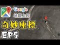 Google地圖上的奇妙座標 EP5  海上的小屋？