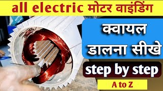 electric motor winding || क्वायल डालना सीखे || वाइंडिंग सीखें केवल 30 मिनट में #sesolution