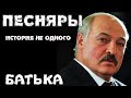 Песняры и Батька